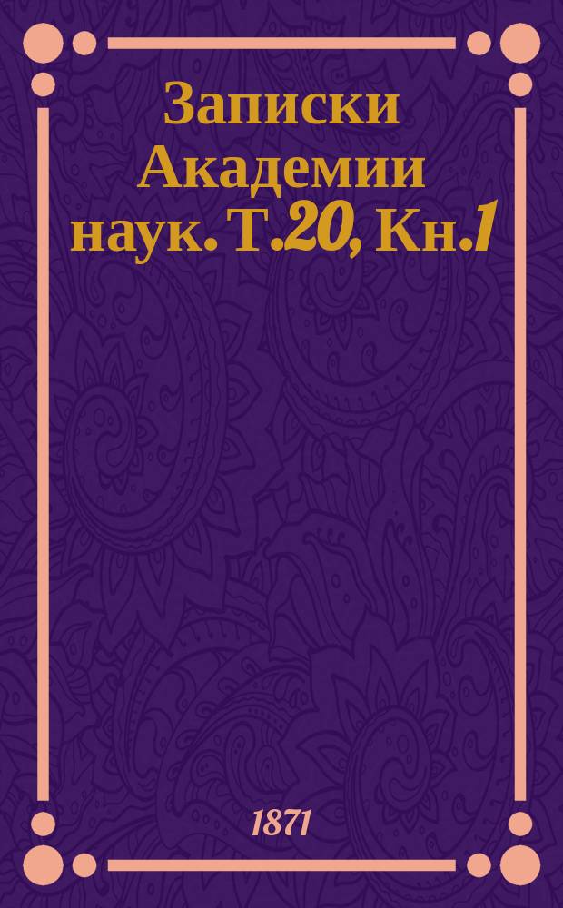 Записки Академии наук. Т.20, Кн.1