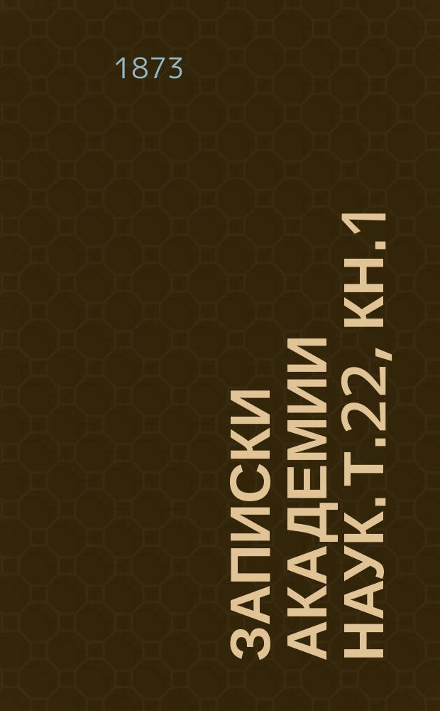 Записки Академии наук. Т.22, Кн.1