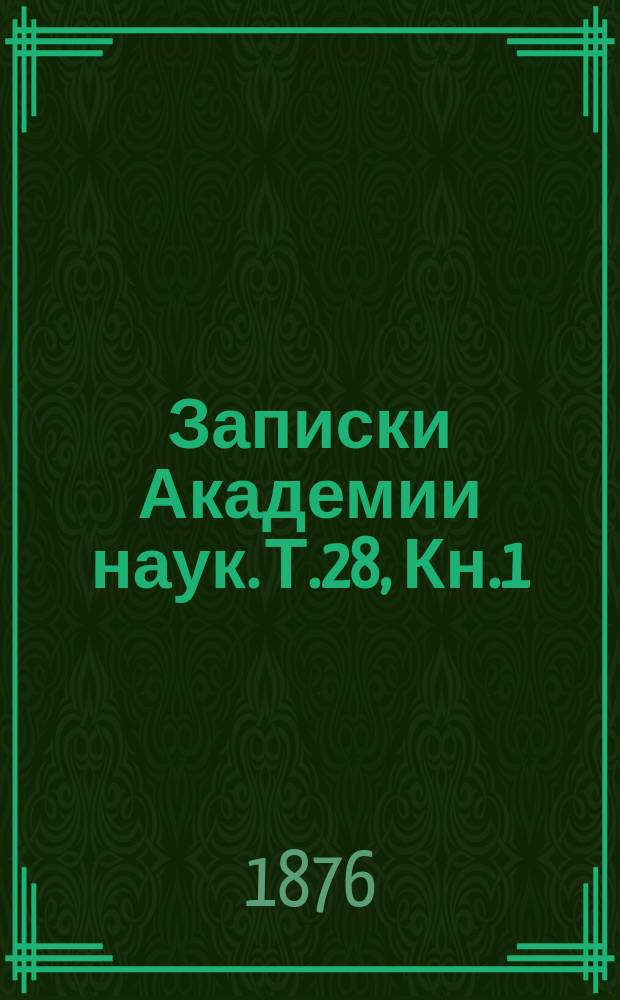 Записки Академии наук. Т.28, Кн.1