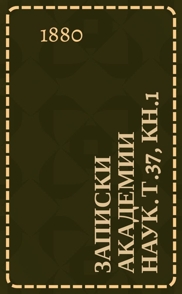 Записки Академии наук. Т.37, Кн.1