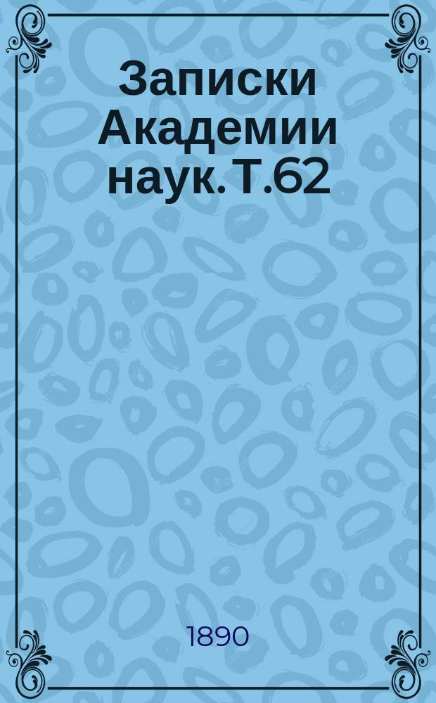 Записки Академии наук. Т.62