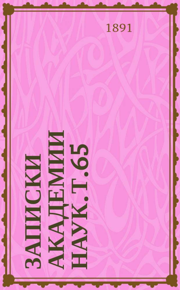 Записки Академии наук. Т.65