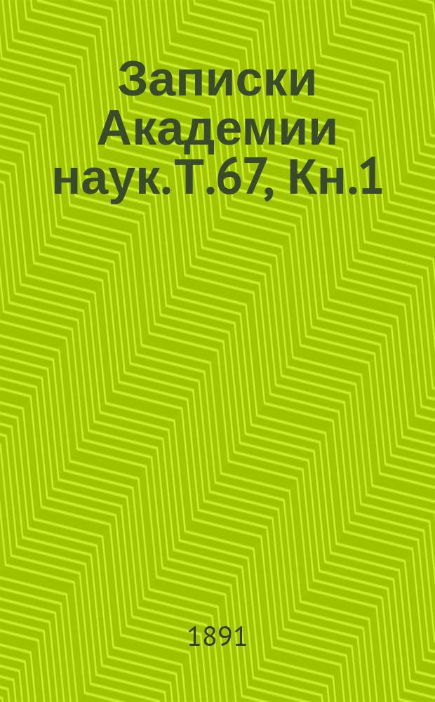Записки Академии наук. Т.67, Кн.1