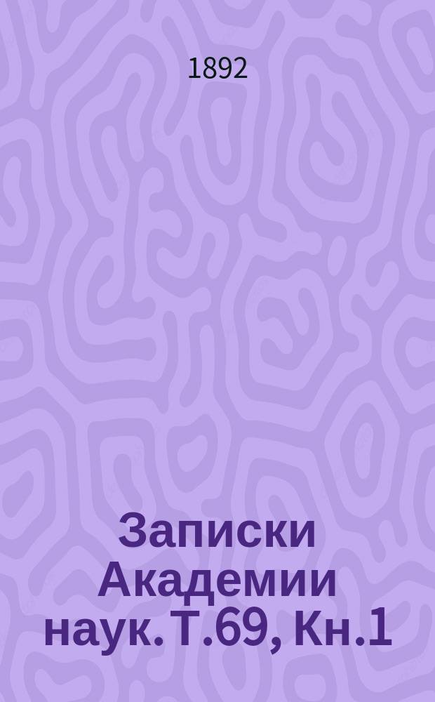 Записки Академии наук. Т.69, Кн.1
