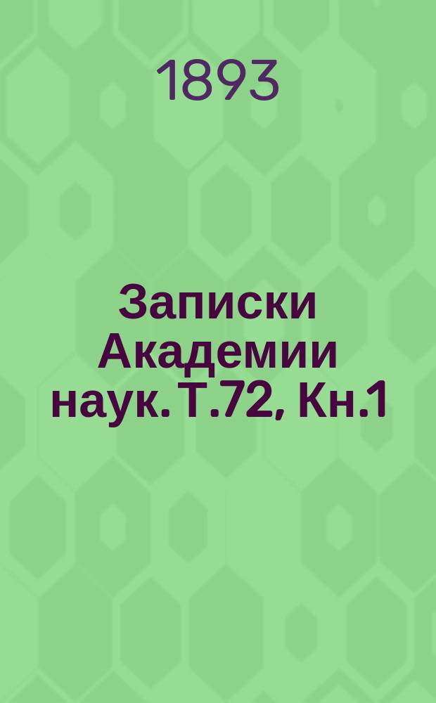 Записки Академии наук. Т.72, Кн.1