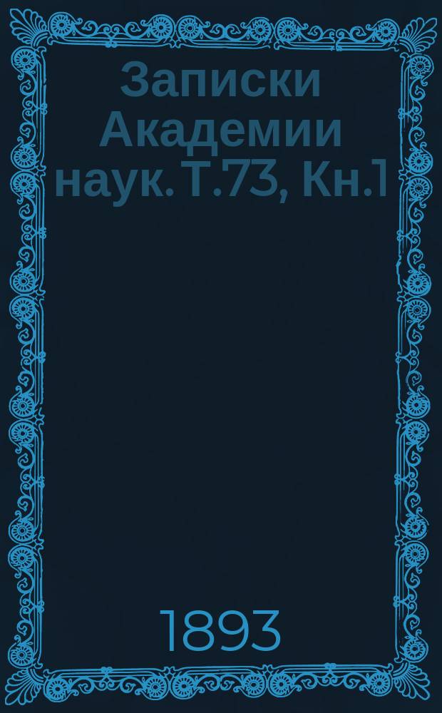Записки Академии наук. Т.73, Кн.1