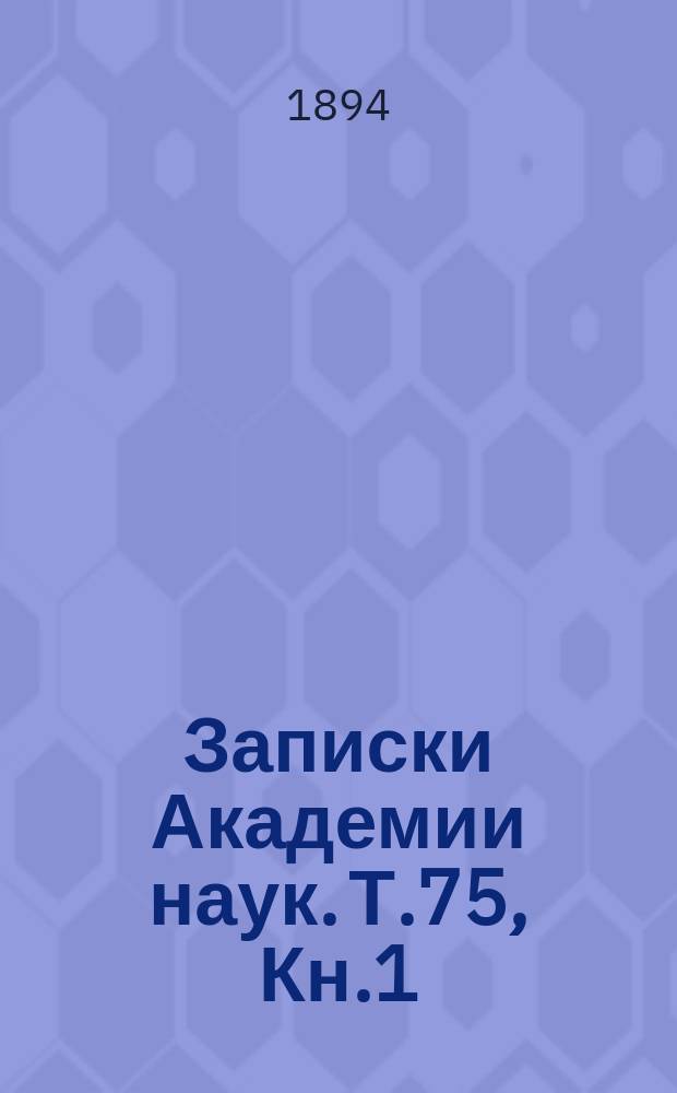 Записки Академии наук. Т.75, Кн.1