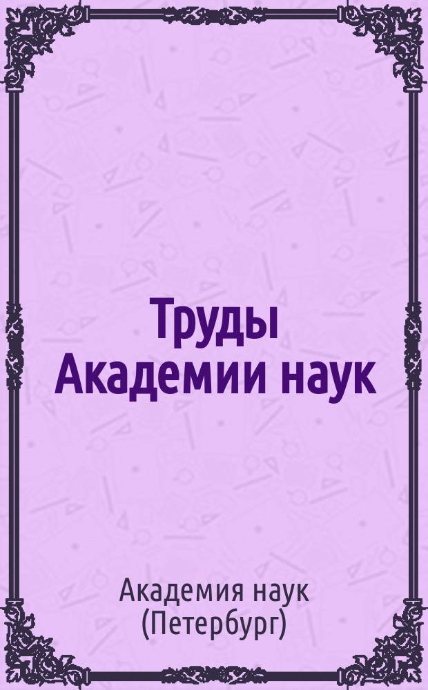 Труды Академии наук