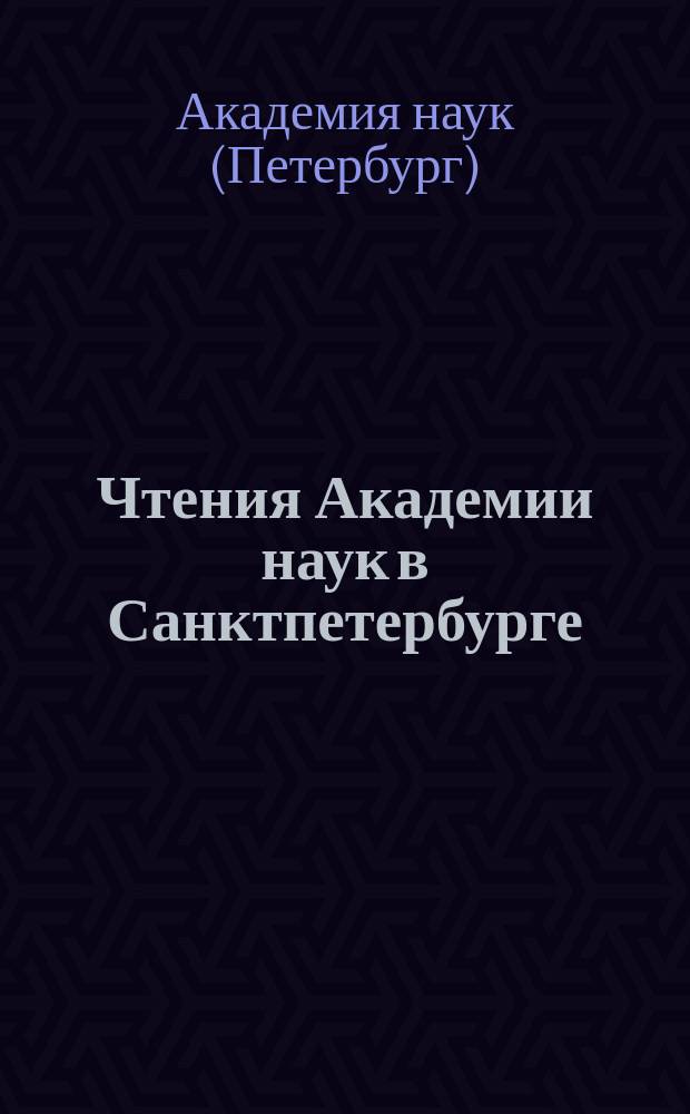 Чтения Академии наук в Санктпетербурге