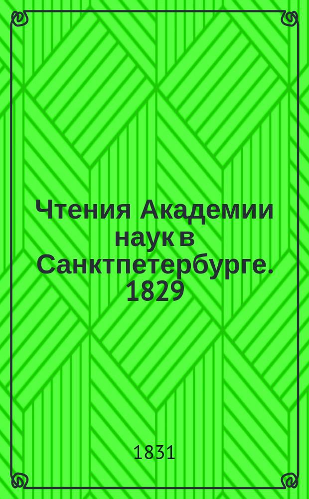 Чтения Академии наук в Санктпетербурге. 1829/1830 Кн.1 : (Отделение наук исторических, филологических и политических)
