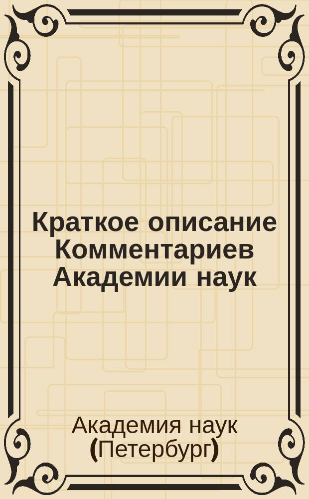 Краткое описание Комментариев Академии наук