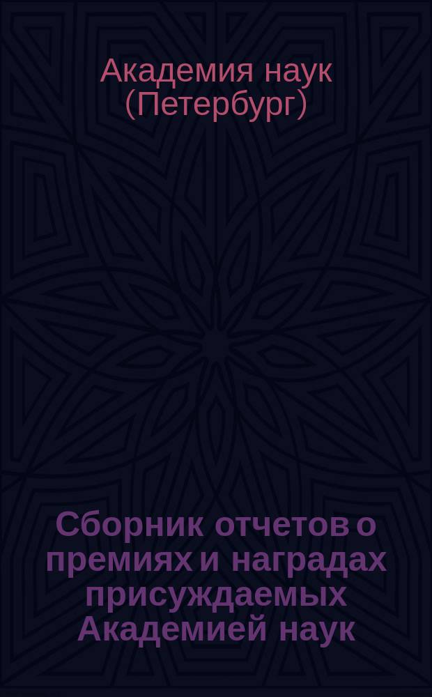 Сборник отчетов о премиях и наградах присуждаемых Академией наук