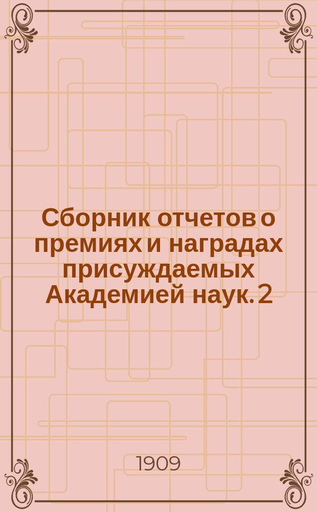Сборник отчетов о премиях и наградах присуждаемых Академией наук. 2 : Отчеты за 1907 год