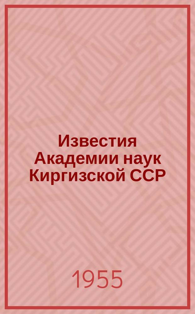 Известия Академии наук Киргизской ССР