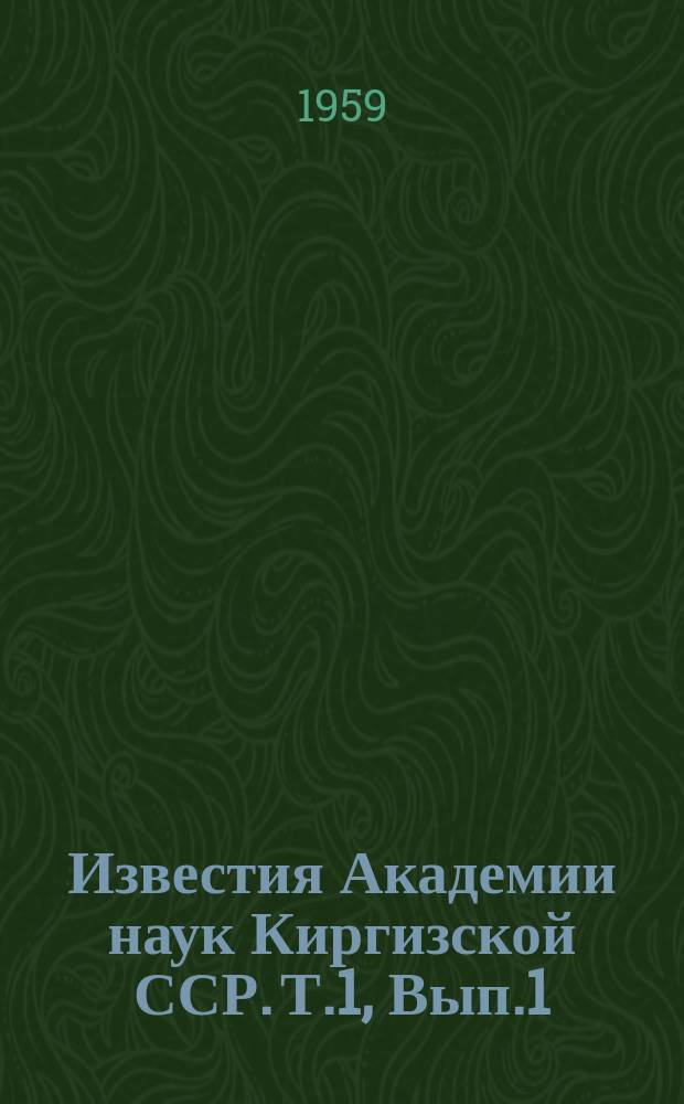 Известия Академии наук Киргизской ССР. Т.1, Вып.1 : Биохимия, физиология, морфология животных