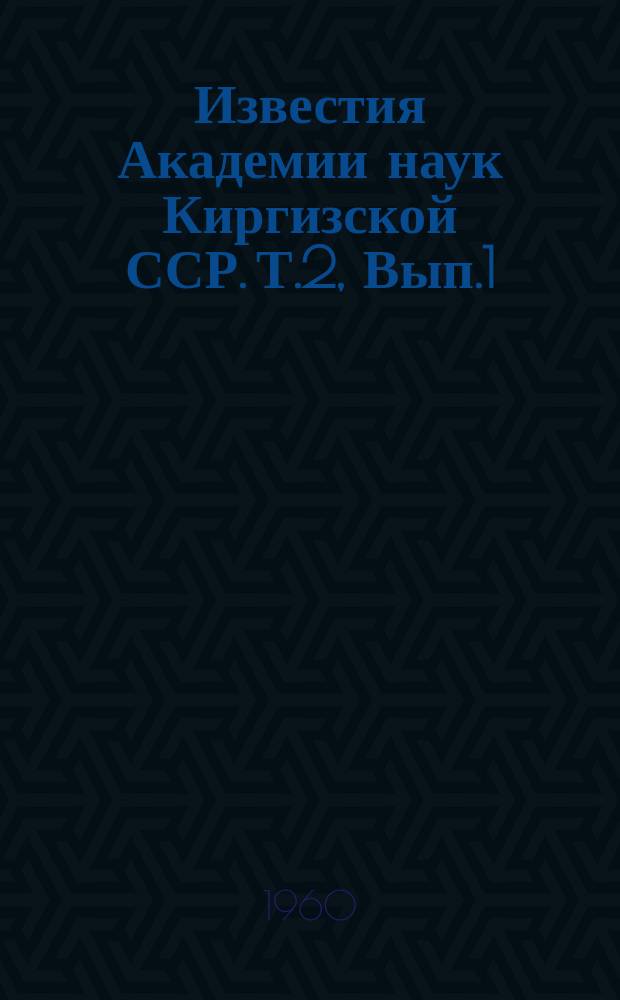 Известия Академии наук Киргизской ССР. Т.2, Вып.1 : (Почвоведение)