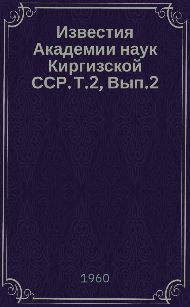 Известия Академии наук Киргизской ССР. Т.2, Вып.2 : (Почвоведение)