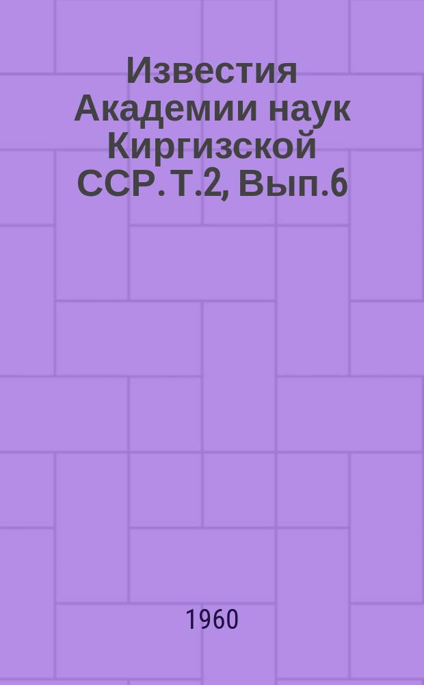 Известия Академии наук Киргизской ССР. Т.2, Вып.6 : Эндемический зоб и эхинококкоз