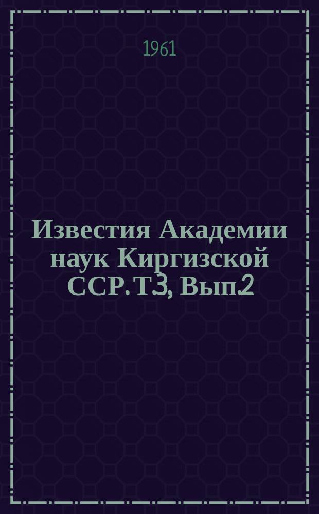 Известия Академии наук Киргизской ССР. Т.3, Вып.2 : (Физиология, биохимия, морфология)