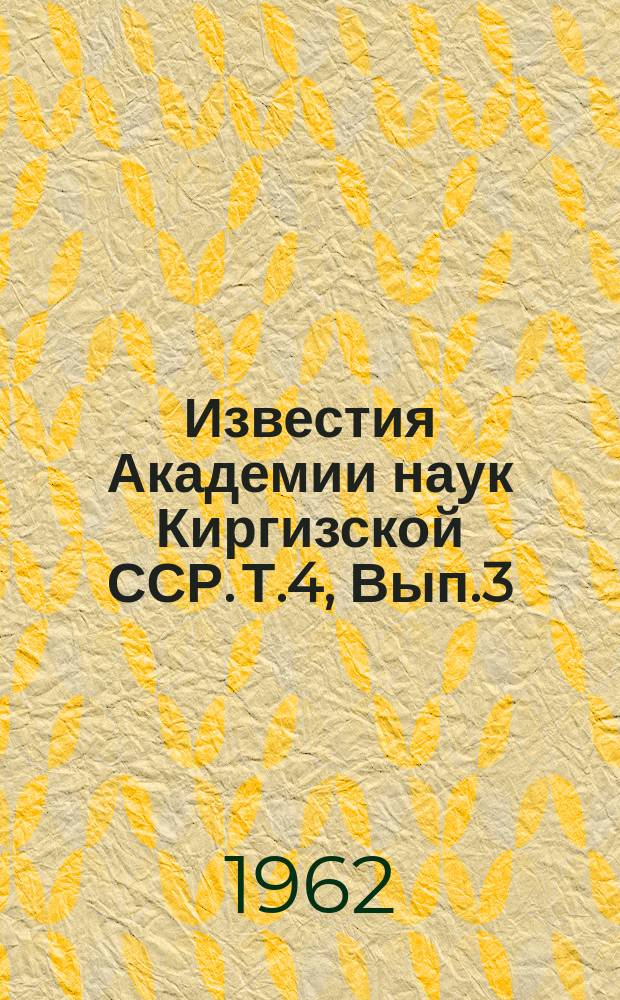 Известия Академии наук Киргизской ССР. Т.4, Вып.3 : (Ботанический сад)