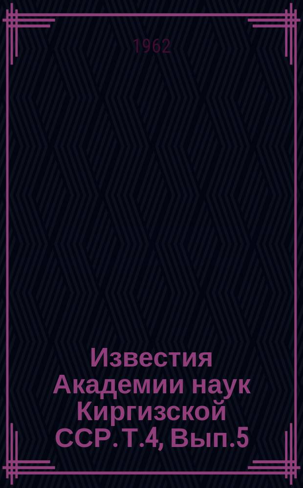 Известия Академии наук Киргизской ССР. Т.4, Вып.5 : (Микробиология, арахнология, гельминтология)