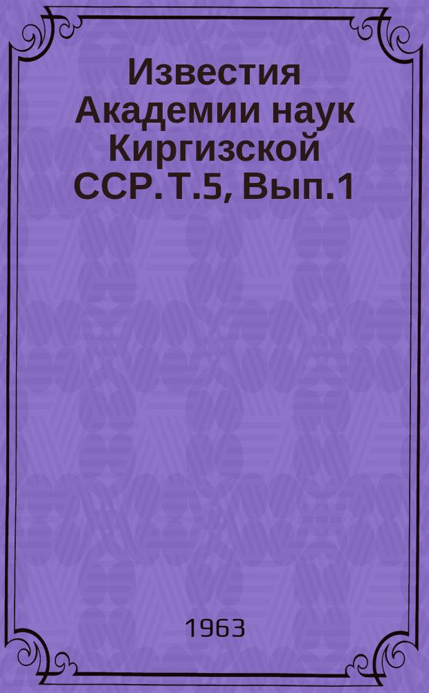 Известия Академии наук Киргизской ССР. Т.5, Вып.1 : (Зоология, ихтиология, энтомология)