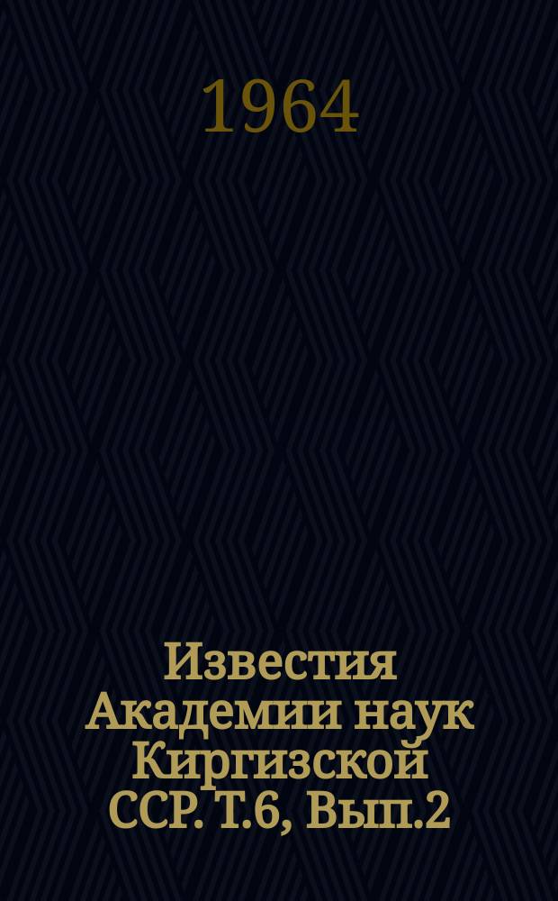 Известия Академии наук Киргизской ССР. Т.6, Вып.2 : (Микробиология, арахнология, гельминтология)