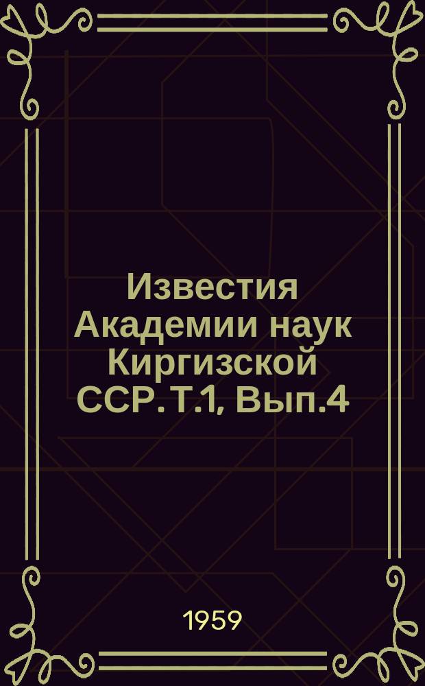 Известия Академии наук Киргизской ССР. Т.1, Вып.4 : (Энергетика и автоматика)