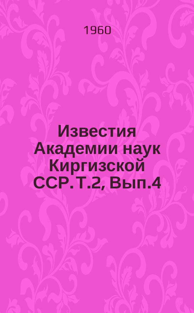 Известия Академии наук Киргизской ССР. Т.2, Вып.4 : (Водное хозяйство и гидротехника)