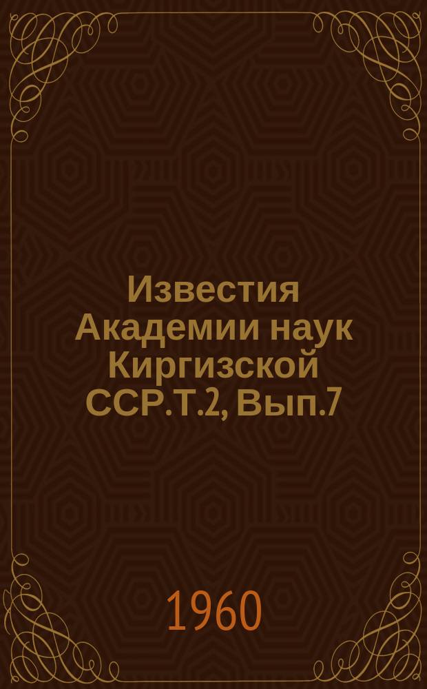 Известия Академии наук Киргизской ССР. Т.2, Вып.7 : (Энергетика)