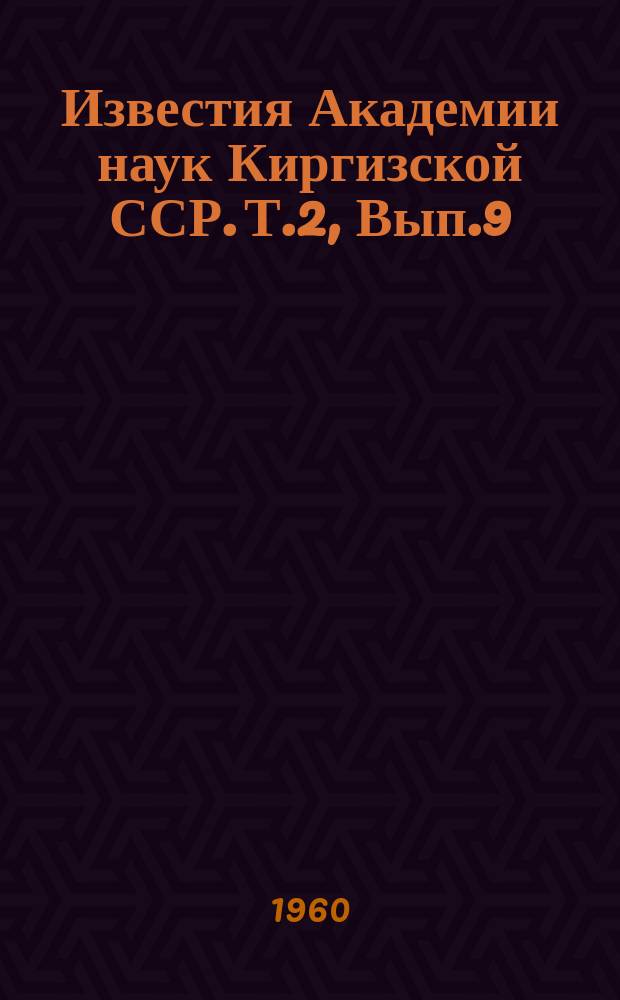 Известия Академии наук Киргизской ССР. Т.2, Вып.9 : (Геология)