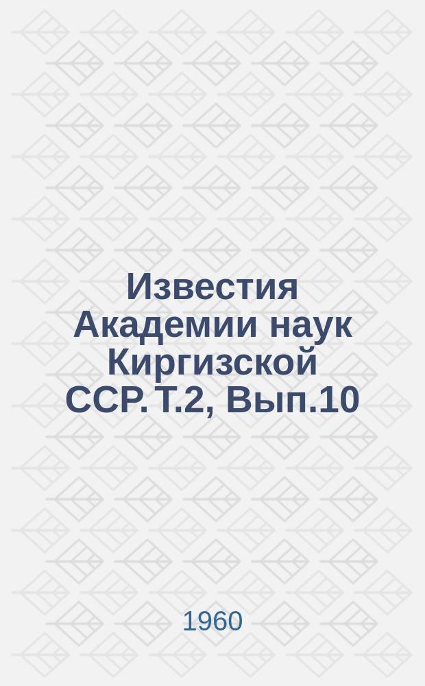 Известия Академии наук Киргизской ССР. Т.2, Вып.10 : (География)