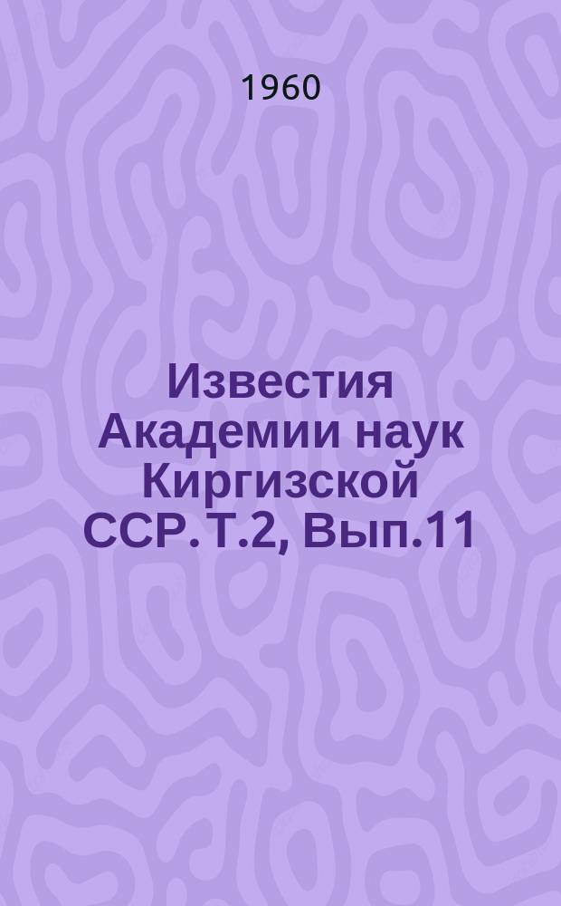 Известия Академии наук Киргизской ССР. Т.2, Вып.11 : (Неорганическая химия)