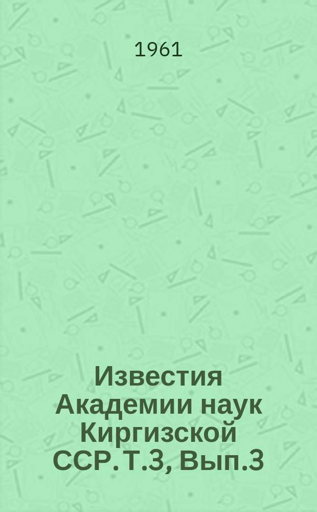 Известия Академии наук Киргизской ССР. Т.3, Вып.3 : (Горное дело, обогащенная металлургия)