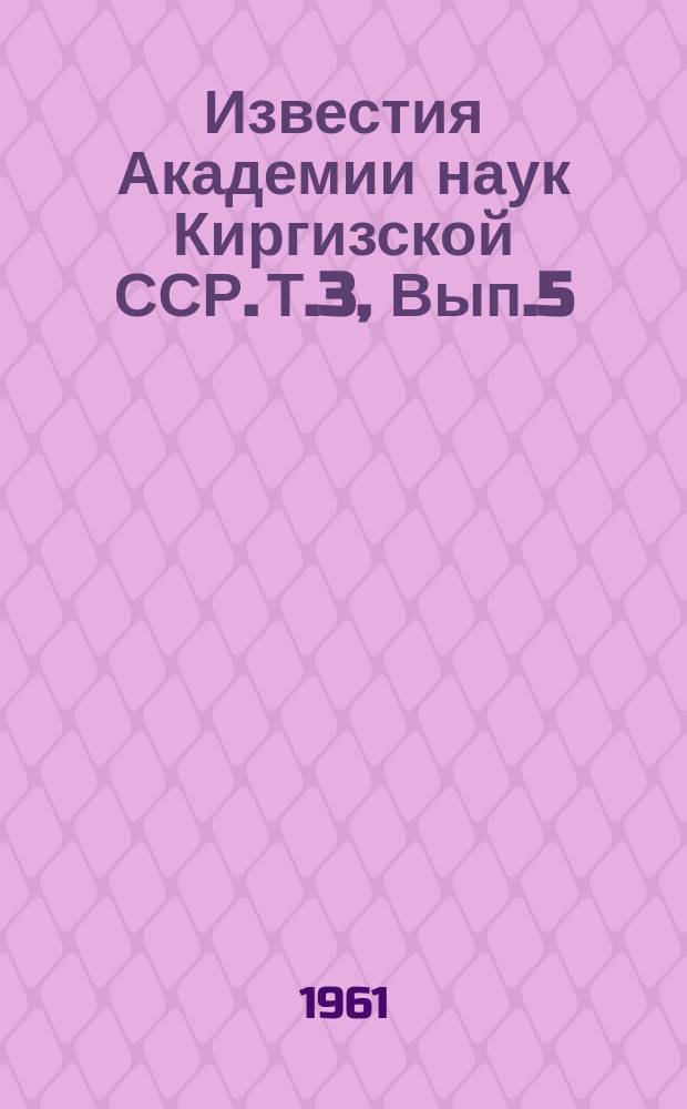 Известия Академии наук Киргизской ССР. Т.3, Вып.5 : (География)
