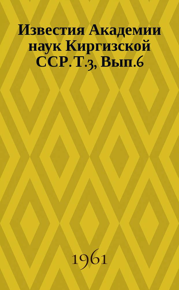 Известия Академии наук Киргизской ССР. Т.3, Вып.6 : (Автоматика и телемеханика)