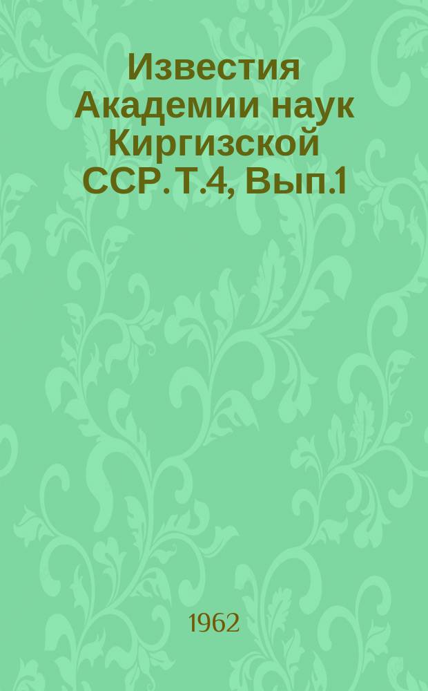 Известия Академии наук Киргизской ССР. Т.4, Вып.1 : (Водное хозяйство)