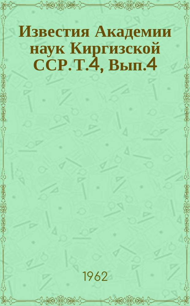 Известия Академии наук Киргизской ССР. Т.4, Вып.4 : (География)