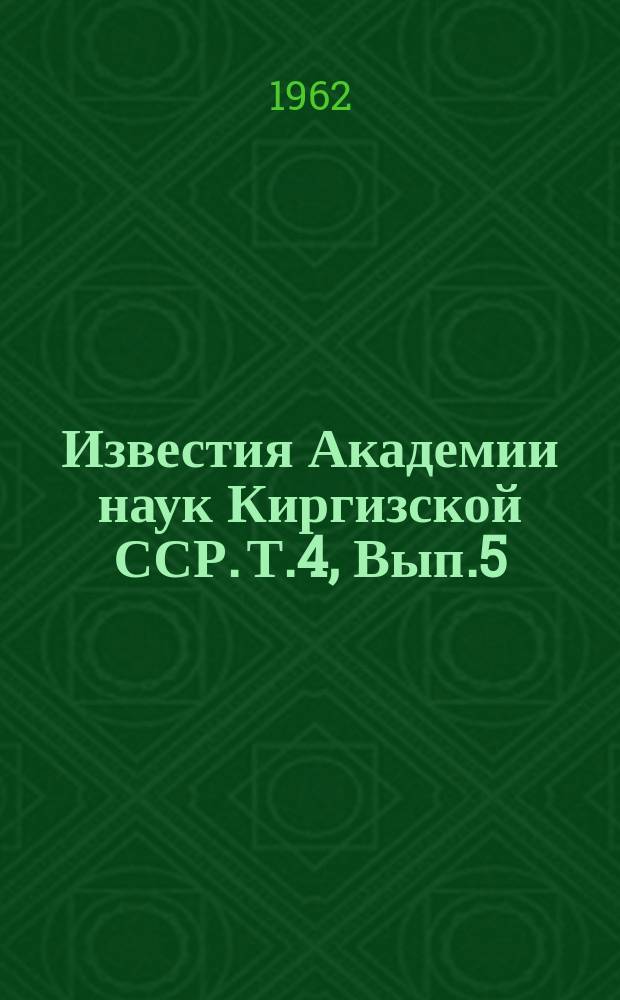 Известия Академии наук Киргизской ССР. Т.4, Вып.5 : (Водное хозяйство)