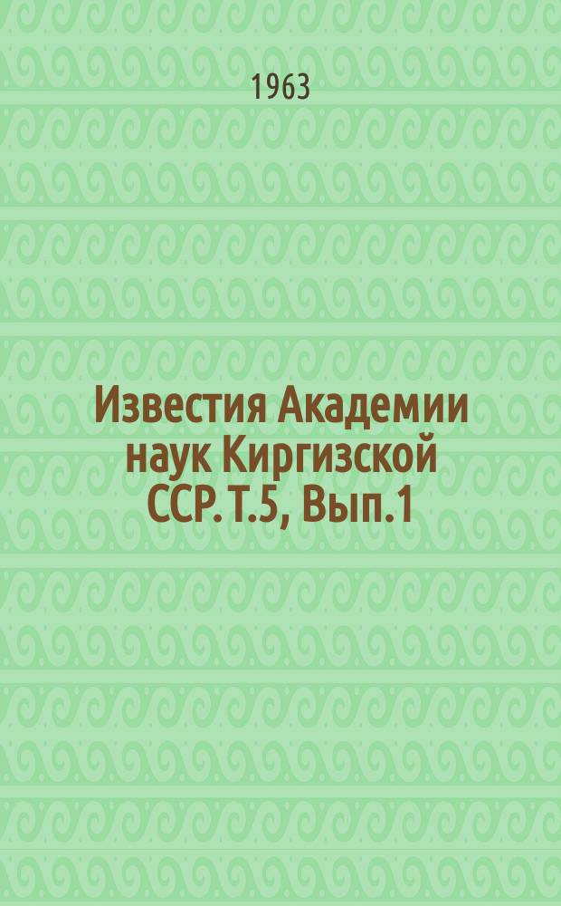 Известия Академии наук Киргизской ССР. Т.5, Вып.1 : (Горное дело, обогащение и металлургия)