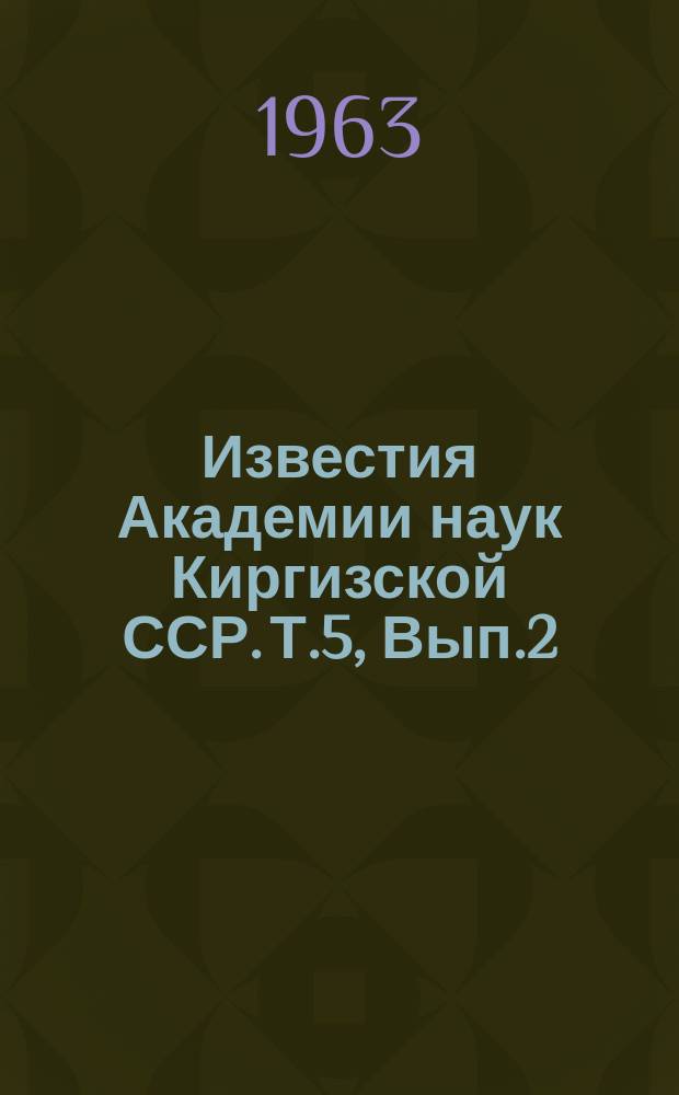Известия Академии наук Киргизской ССР. Т.5, Вып.2 : (Энергетика)