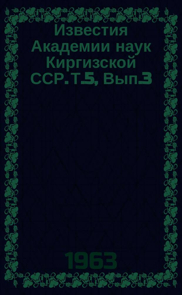 Известия Академии наук Киргизской ССР. Т.5, Вып.3 : (Гидротехника)