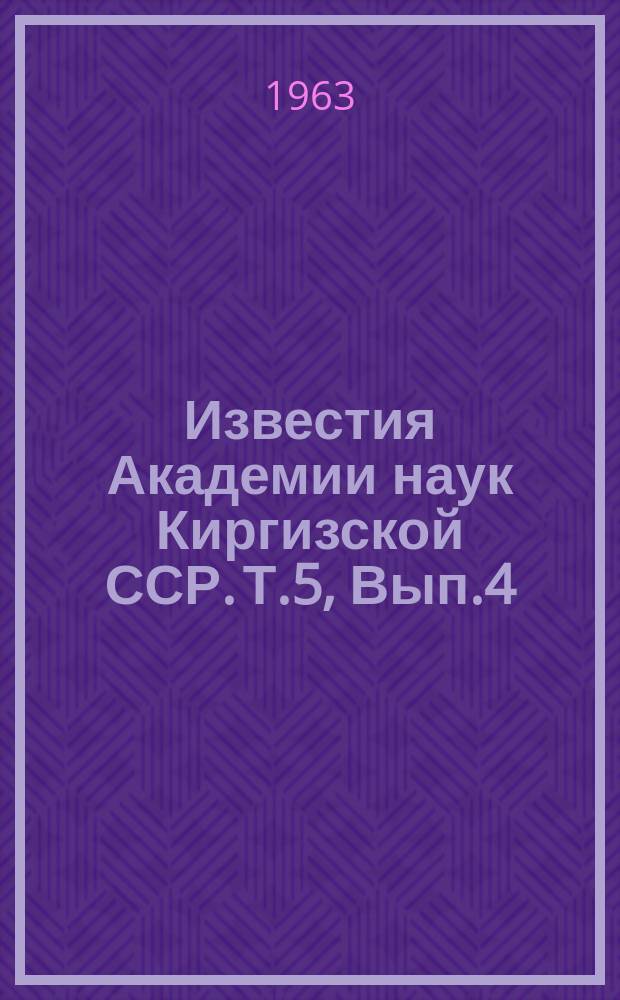Известия Академии наук Киргизской ССР. Т.5, Вып.4 : (Неорганическая химия)