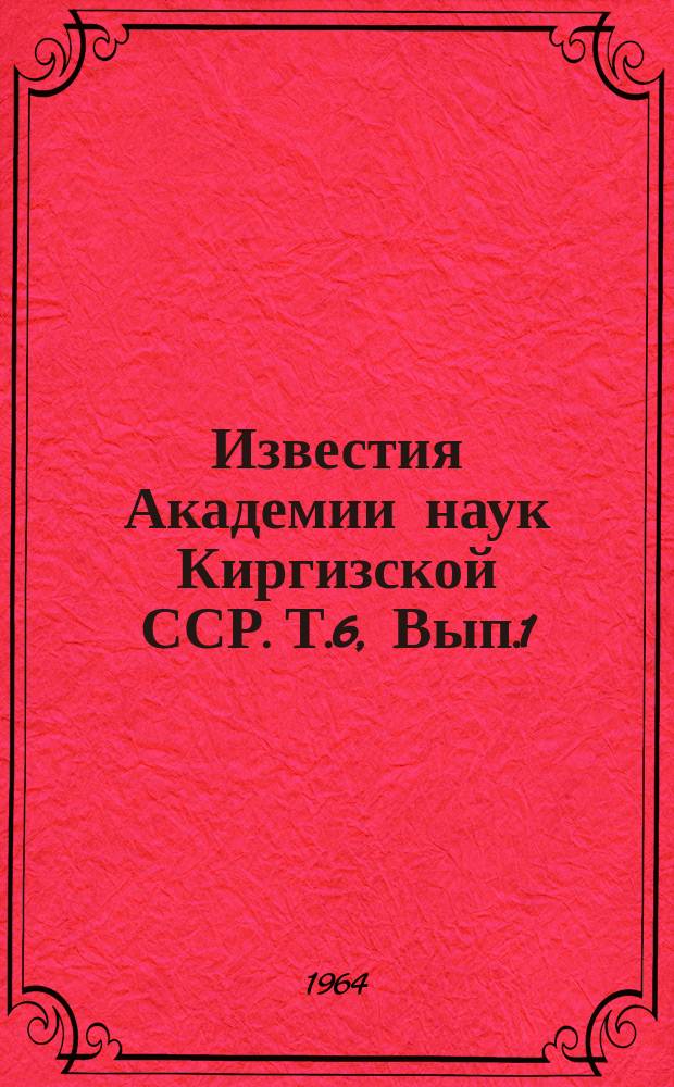 Известия Академии наук Киргизской ССР. Т.6, Вып.1 : (Горное дело)