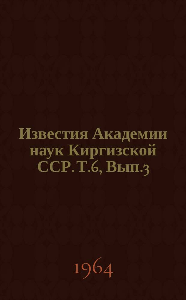 Известия Академии наук Киргизской ССР. Т.6, Вып.3 : (Геология)