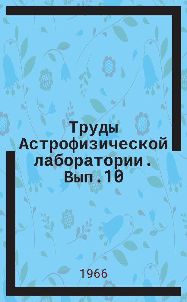 Труды Астрофизической лаборатории. Вып.10 : Движение звезд красных гигантов