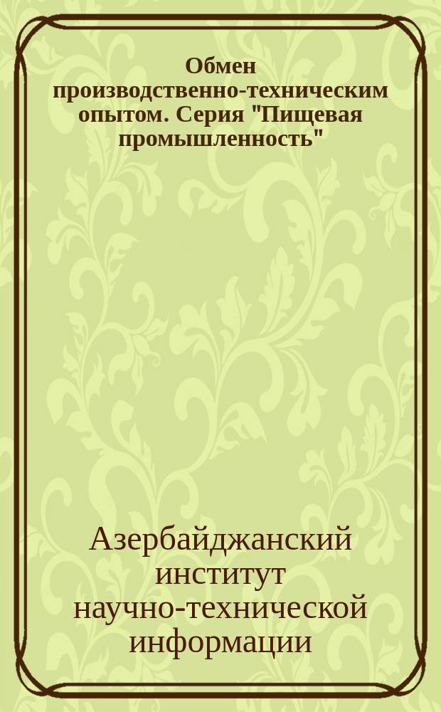 Обмен производственно-техническим опытом. Серия "Пищевая промышленность"