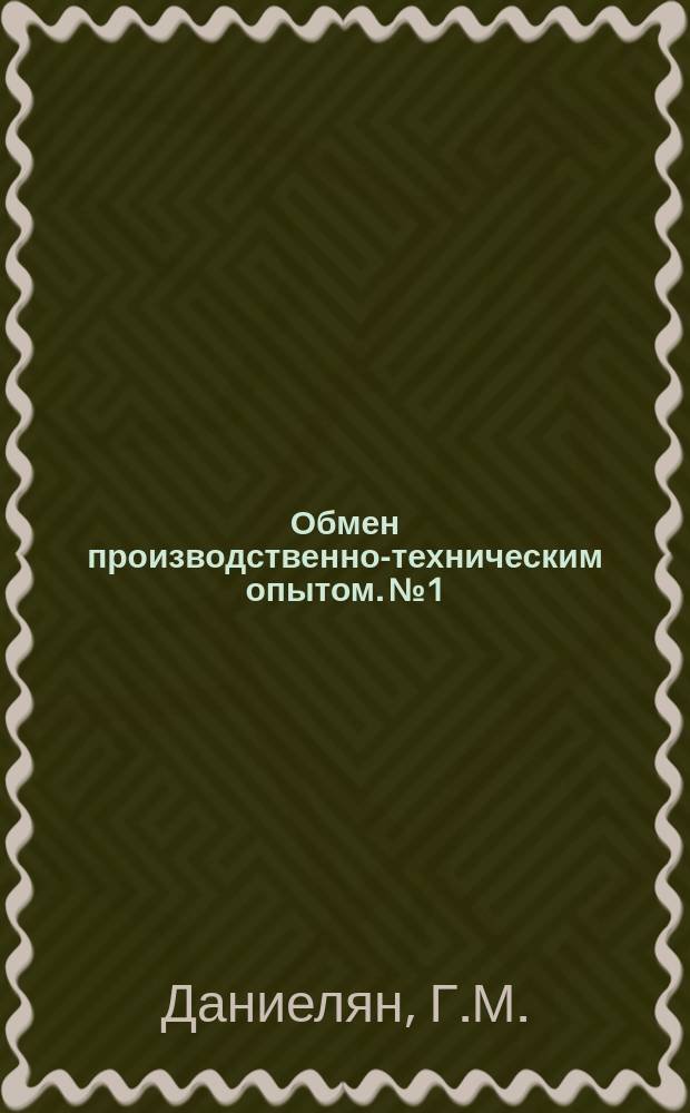Обмен производственно-техническим опытом. №1 : Совершенствование технологического процесса на Бакинской обувной фабрике №1 имени Микояна
