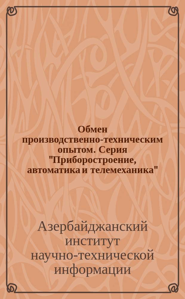 Обмен производственно-техническим опытом. Серия "Приборостроение, автоматика и телемеханика"