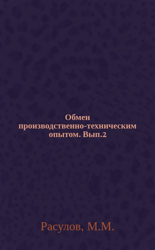 Обмен производственно-техническим опытом. Вып.2 : Схемы регулирования напряжения синхронных генераторов электростанций малой мощности